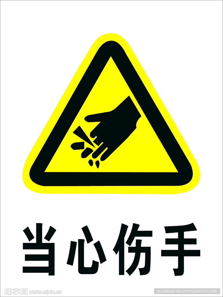 当心伤手