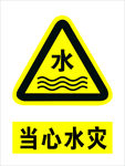 当心水灾