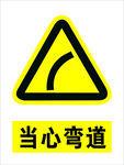 当心弯道