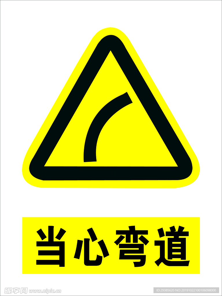 当心弯道