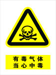 有毒气体  当心中毒