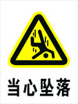 当心坠落