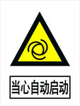 当心自动启动