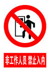 非工作人员   禁止入内