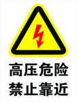 高压危险  禁止靠近