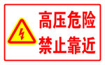 高压危险  禁止靠近