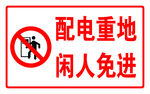 配电重地 闲人免进