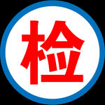 检