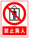 禁止乘人