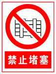 禁止堵塞
