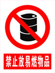 禁止放易燃物品