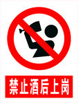 禁止酒后上岗