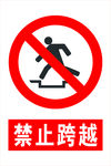 禁止跨越