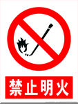 禁止明火