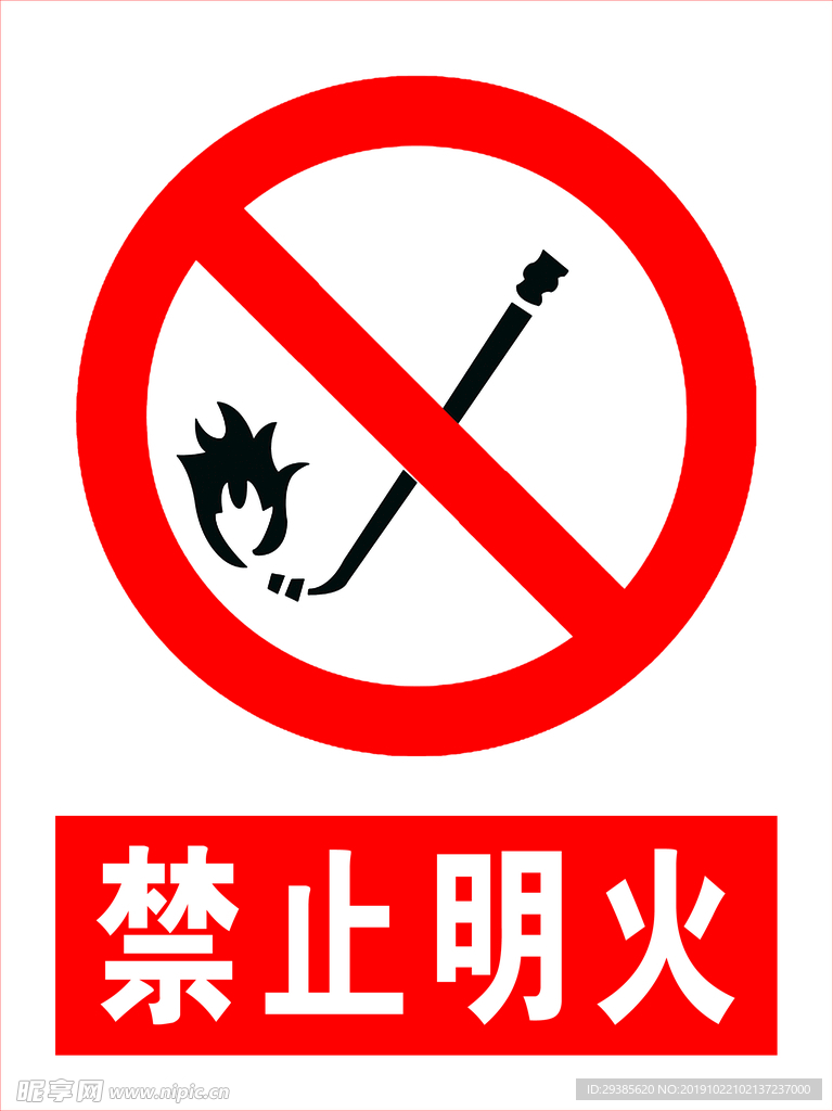 禁止明火