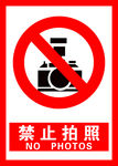 禁止拍照