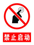 禁止启动
