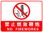 禁止燃放鞭炮