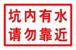 坑内有水  请勿靠近