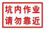 坑内作业   请勿靠近