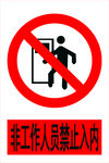 非工作人员禁止入内