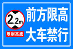 前方限高   大车禁行