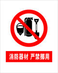 消防器材    严禁挪用