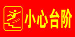 小心台阶