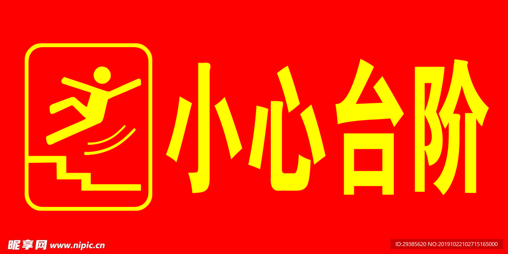 小心台阶