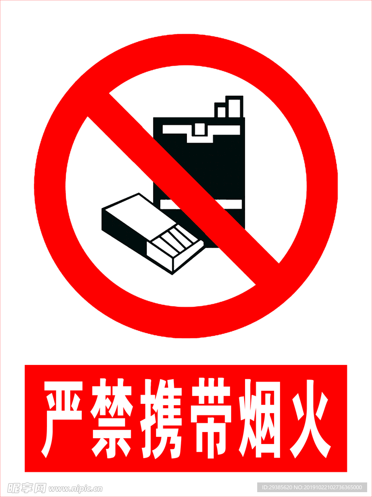 严禁携带烟火