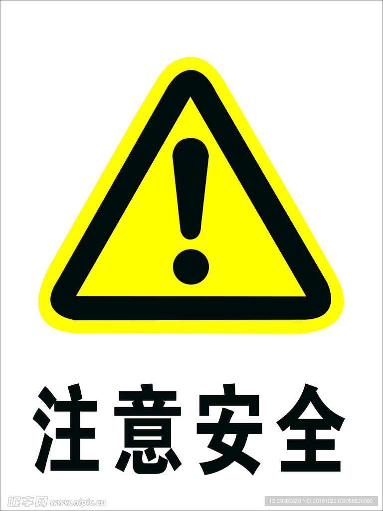 注意安全