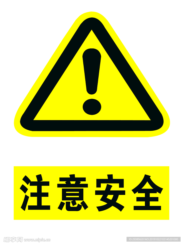 注意安全