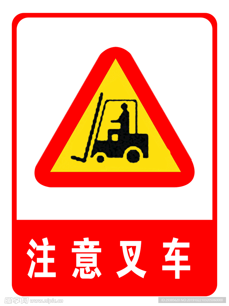 注意叉车