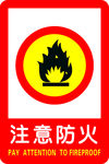 注意防火