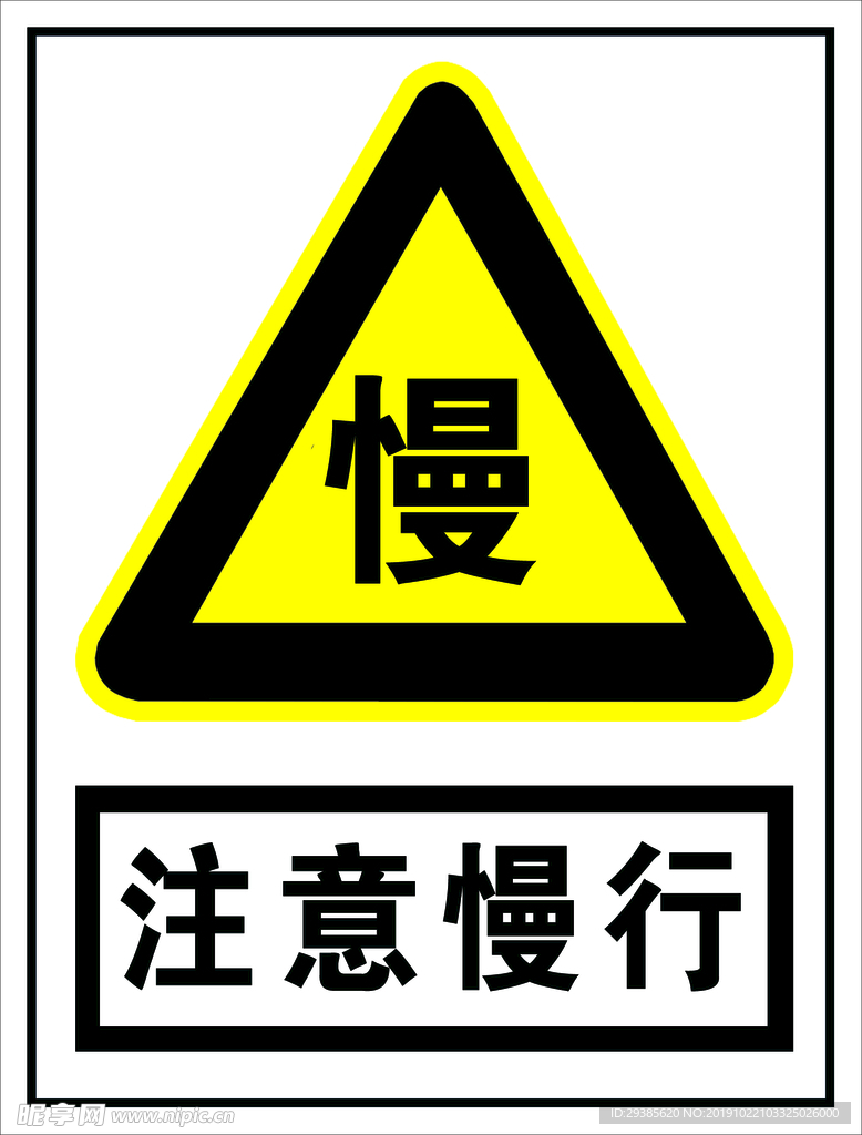 注意慢行