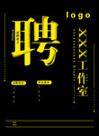 潮流招聘海报