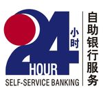 24小时自助银行服务