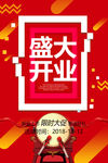 开业海报