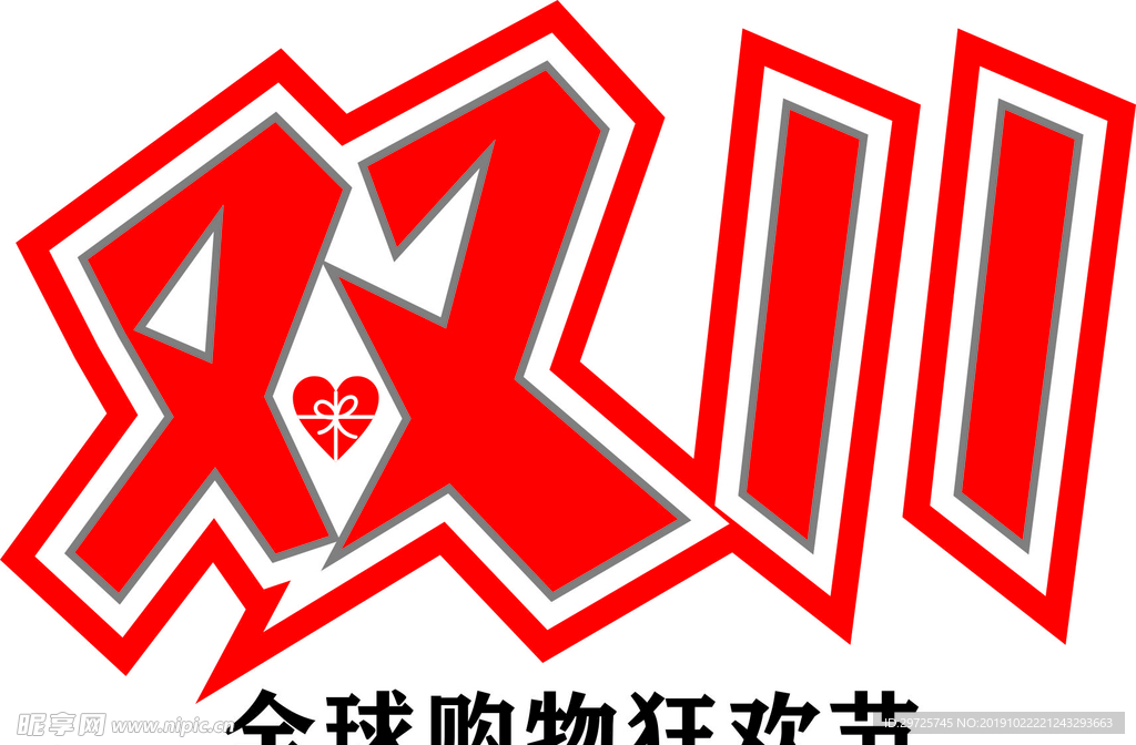 双11购物欢迎节
