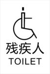 残疾人厕所