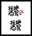 拒绝酒驾