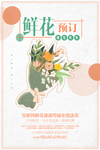 鲜花预订海报
