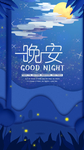 晚安
