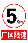 厂区限速5公里