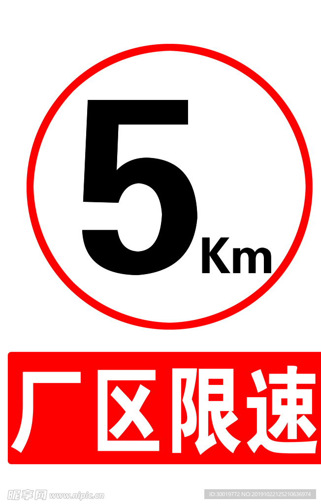 厂区限速5公里