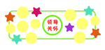 领导关怀