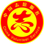 志愿服务站 文明志愿者 标志