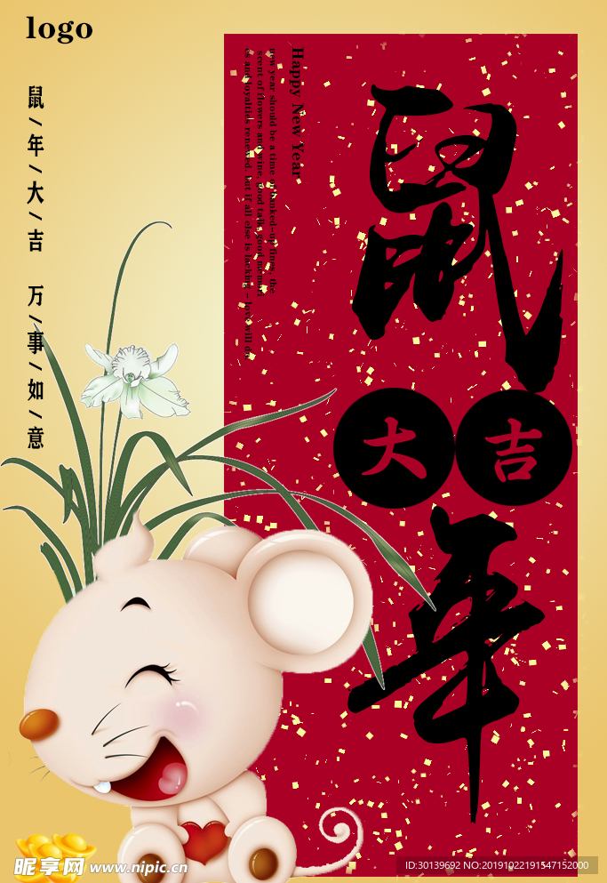 鼠年大吉