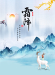 霜降节气海报一