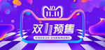 双十一预售